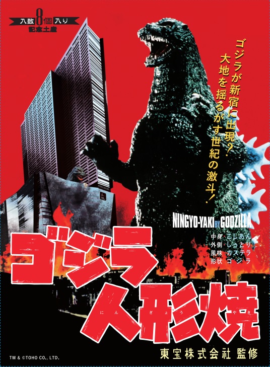 ゴジラ人形焼